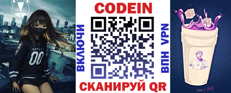 Codein напиток Lean (лин) Лобня